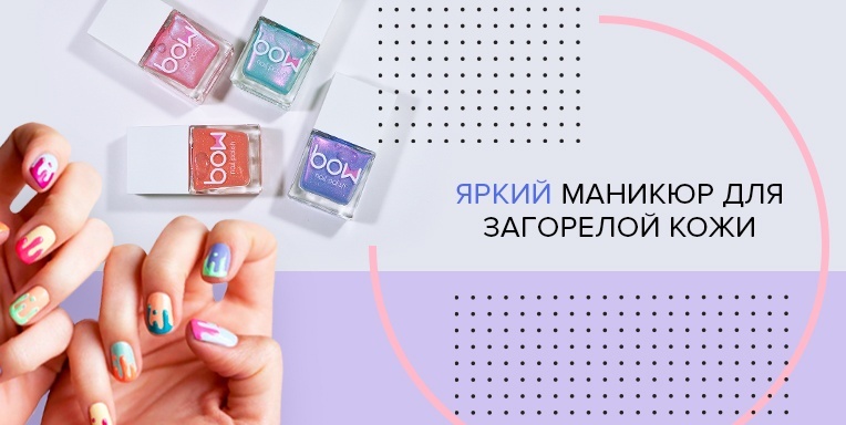 Яркий маникюр для загорелой кожи Яркий маникюр для загорелой кожи
