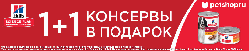 Консервы в подарок от Hill`s Science Plan!