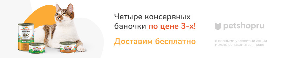 4 консервных баночки Almo Nature по цене 3-х!