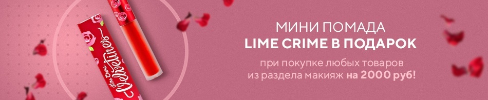 Мини помада Lime Crime в подарок! Мини помада Lime Crime в подарок!