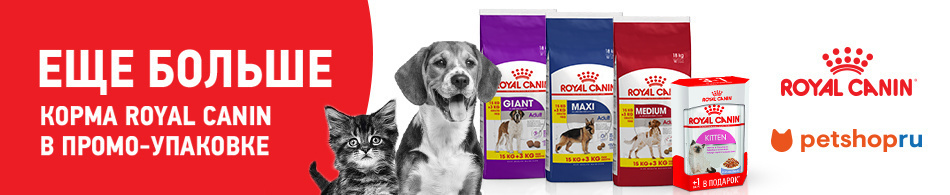 Еще больше корма Royal Canin в промо-упаковке