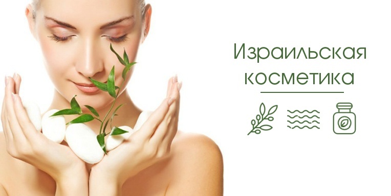 Израильская косметика Израильская косметика