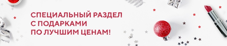 Специальный раздел с подарками по лучшим ценам! Специальный раздел с подарками по лучшим ценам!