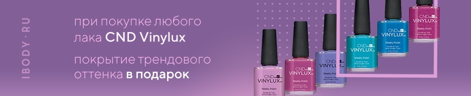 Лак CND Vinylux в подарок Лак CND Vinylux в подарок