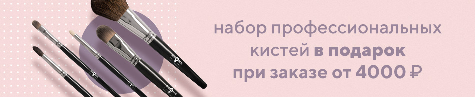 Набор профессиональных кистей Bronx Colors в подарок! Набор профессиональных кистей Bronx Colors в подарок!