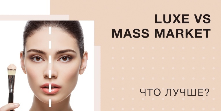 Luxe против Масс Маркета: что лучше? Luxe против Масс Маркета: что лучше?