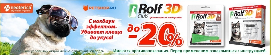 До 20% на продукцию RolfClub 3D