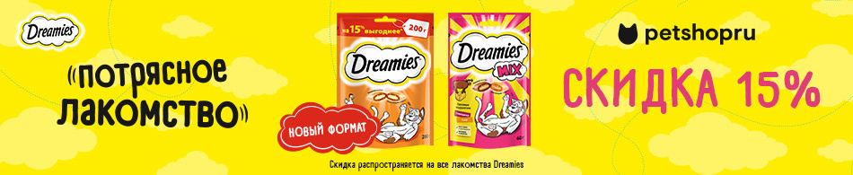 Скидка 15% на весь ассортимент Dreamies