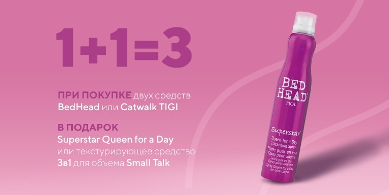 При покупке двух средств BedHead или Catwalk подарок! При покупке двух средств BedHead или Catwalk подарок!