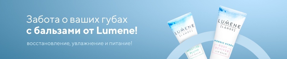 Забота о ваших губах с бальзами от Lumene! Восстановление, увлажнение и питание! Забота о ваших губах с бальзами от Lumene! Восстановление, увлажнение и питание!