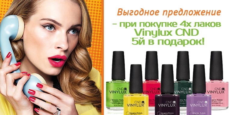 При покупке 4х лаков Vinylux CND 5й в подарок! При покупке 4х лаков Vinylux CND 5й в подарок!