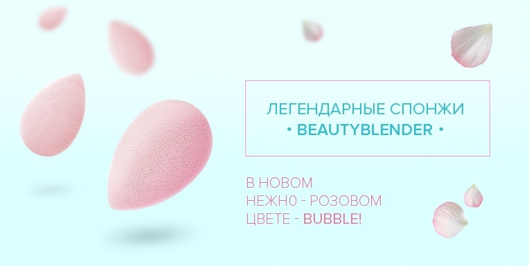 Beautyblender в новом нежно розовом цвете - Bubble! Beautyblender в новом нежно розовом цвете - Bubble!