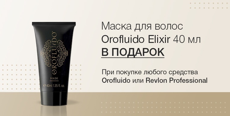 Маска для волос Orofluido Elixir в подарок! Маска для волос Orofluido Elixir в подарок!
