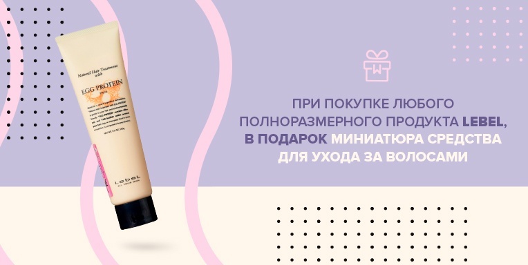 Подарок от Lebel Подарок от Lebel