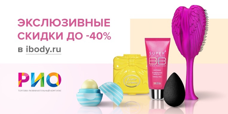 Экслюзивные скидки в ТРЦ РИО до 40% Экслюзивные скидки в ТРЦ РИО до 40%