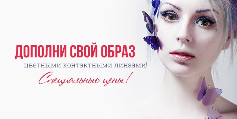 Скидка на цветные линзы! Скидка на цветные линзы!