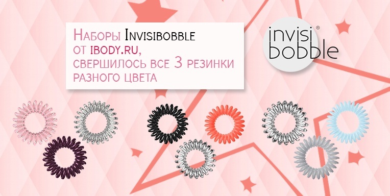 Наборы Invisibobble от ibody.ru Наборы Invisibobble от ibody.ru