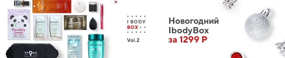 Новогодний ibodybox Vol.2 за 1299руб! Новогодний ibodybox Vol.2 за 1299руб!