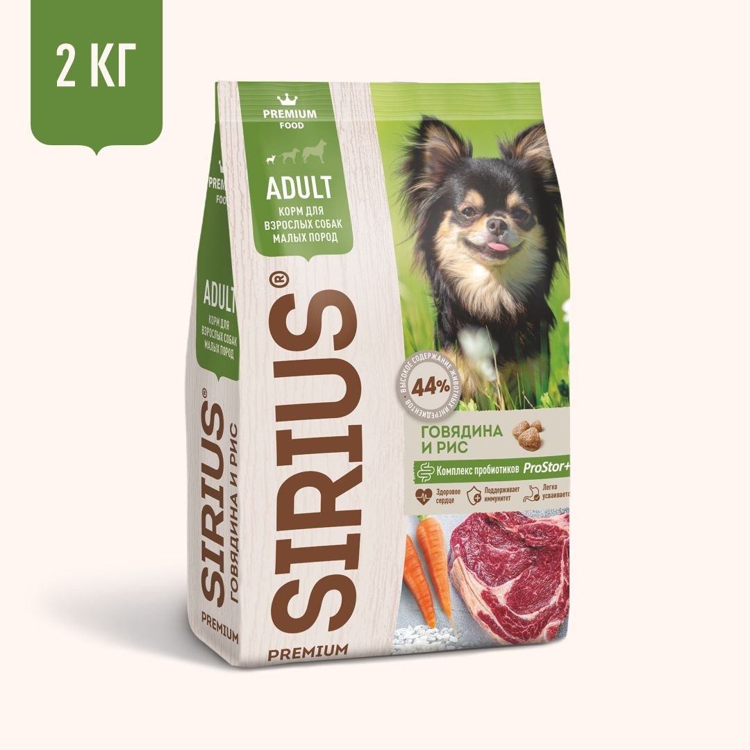 Sirius Sirius сухой корм для собак малых пород, говядина и рис (2 кг) сухой корм премиум класса sirius для взрослых собак малых пород говядина и рис 2 кг