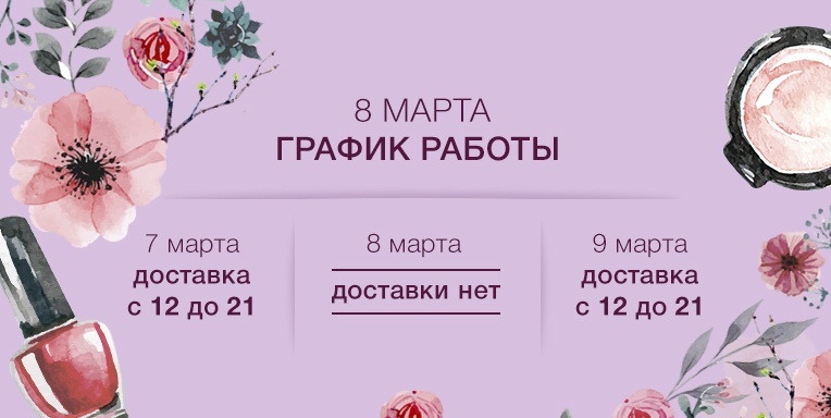 Режим работы 8 марта Режим работы 8 марта