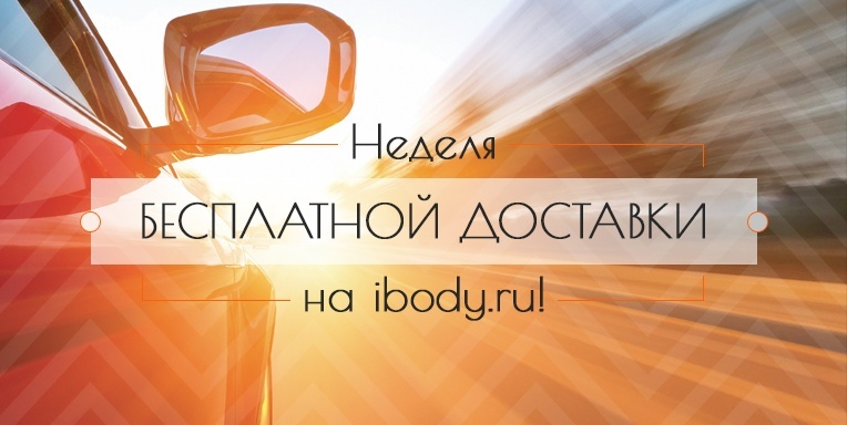 Неделя бесплатной доставки на ibody.ru! Неделя бесплатной доставки на ibody.ru!