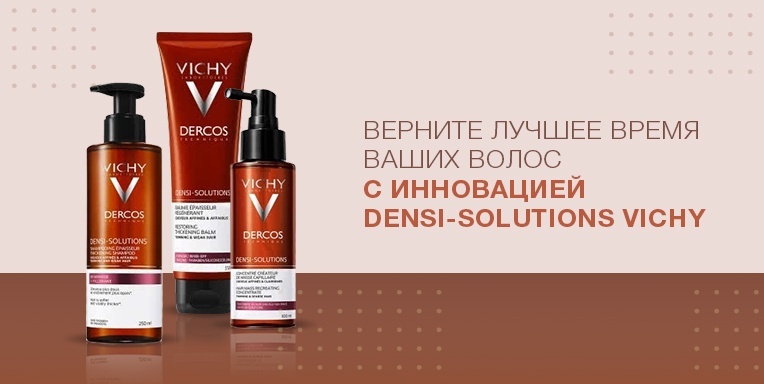 Верните лучшее время ваших волос с инновацией Densi-Solutions Vichy Верните лучшее время ваших волос с инновацией Densi-Solutions Vichy