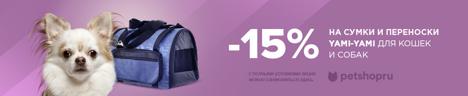 -15% на сумки и переноски Yami-Yami