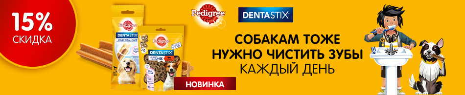 Скидка 15% на лакомства Pedigree DentaStix