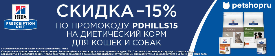 СКИДКА 15% ПО ПРОМОКОДУ НА КОРМА HILL`S PRESCRIPTION DIET