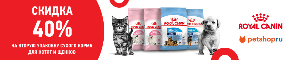 -40% на вторую упаковку для котят и щенков от Royal Canin