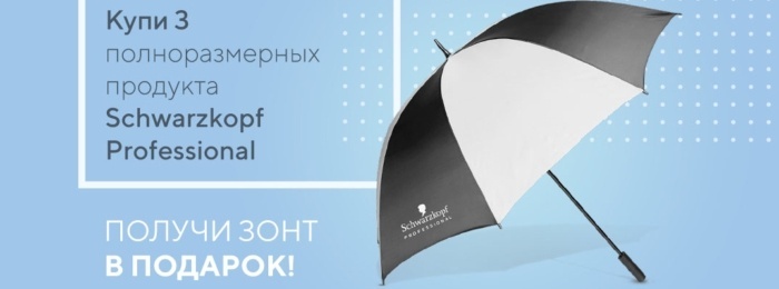 Подарок от Schwarzkopf Professional! Подарок от Schwarzkopf Professional!