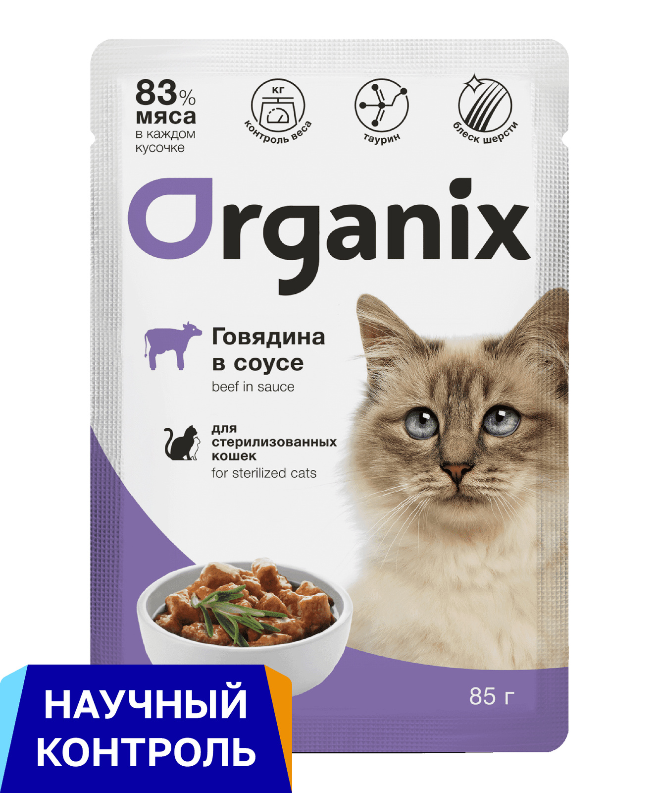 Organix паучи для стерилизованных кошек: говядина в соусе (85 г)