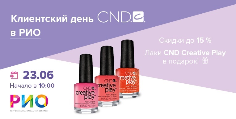 Клиентский день CND в РИО Клиентский день CND в РИО