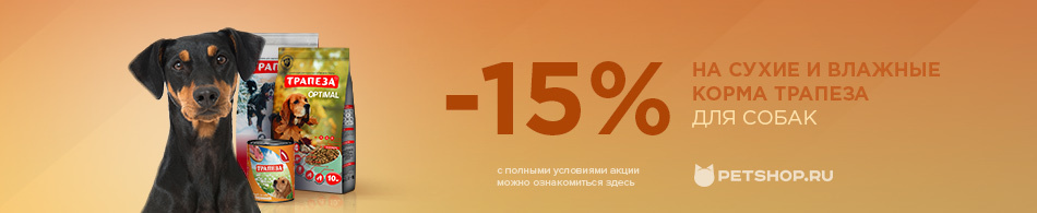 Скидка 15% на корма для собак Трапеза
