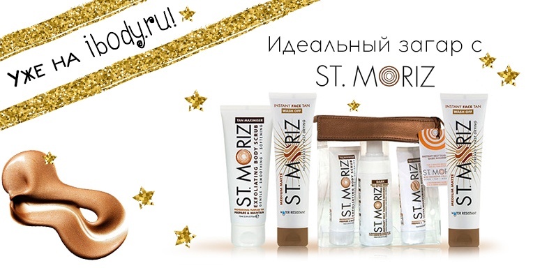Идеальный загар с St.Moriz! Идеальный загар с St.Moriz!