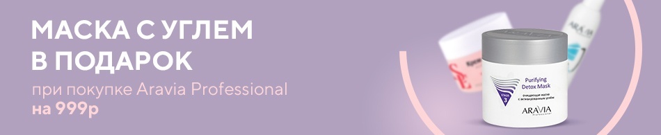 Дарим маску Aravia Professional! Дарим маску Aravia Professional!
