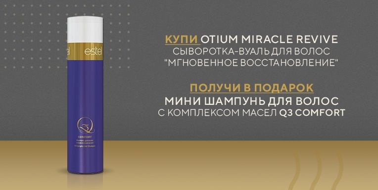 Шампунь для волос с комплексом масел Q3 Comfort в подарок! Шампунь для волос с комплексом масел Q3 Comfort в подарок!