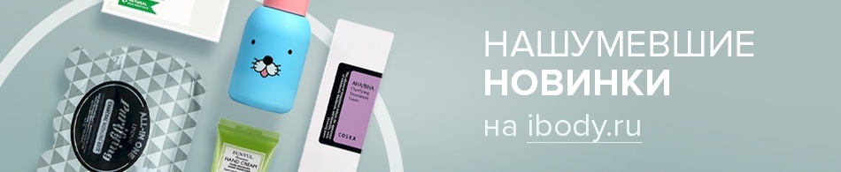 Нашумевшие новинки на Ibody.ru Нашумевшие новинки на Ibody.ru