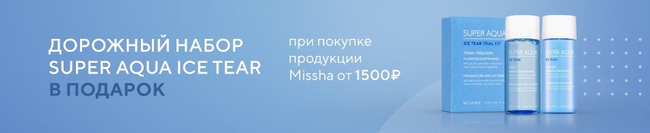 Дарим дорожный набор Super Aqua Ice Tear Trial Kit от MISSHA! Дарим дорожный набор Super Aqua Ice Tear Trial Kit от MISSHA!