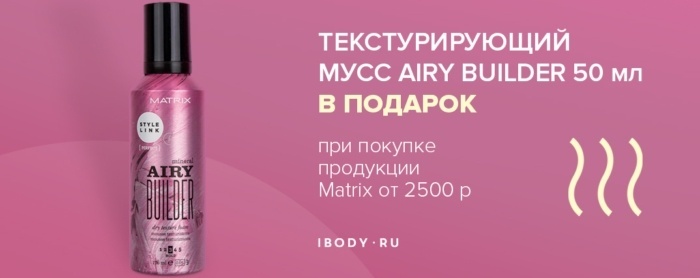 Текcтурирующий мусс Matrix в подарок! Текcтурирующий мусс Matrix в подарок!