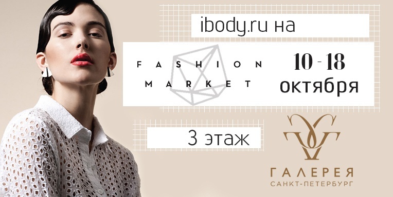 Ibody.ru на fashion market Ibody.ru на fashion market