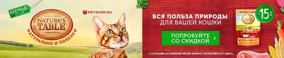 Скидка 15% на паучи Nature`s Table