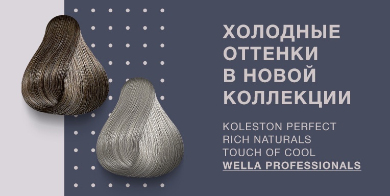 Холодные оттенки в новой коллекции Kolestоn Perfect Rich Naturals Touch of Cool Wella Professionals Холодные оттенки в новой коллекции Kolestоn Perfect Rich Naturals Touch of Cool Wella Professionals
