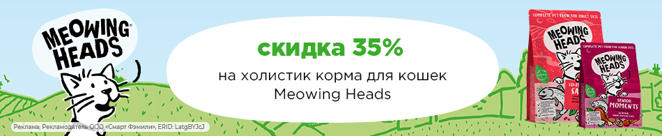 -35% на холистик корма Meowing Heads!