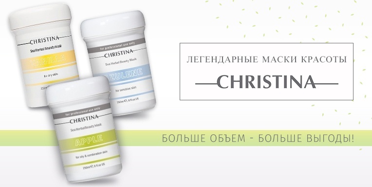 Легендарные маски красоты от Christina теперь в новом объеме! Легендарные маски красоты от Christina теперь в новом объеме!
