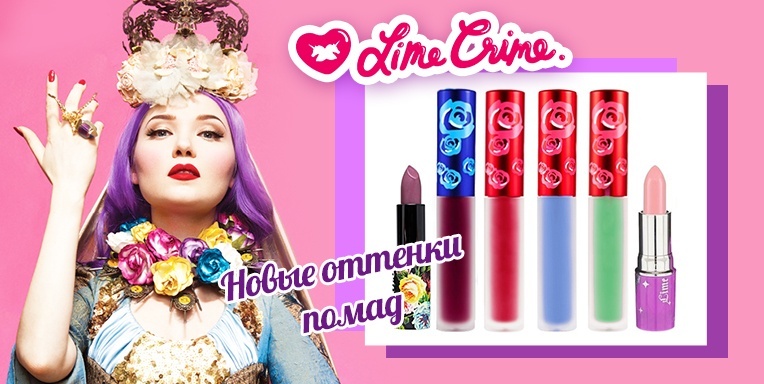 Новые оттенки Lime Crime! Новые оттенки Lime Crime!