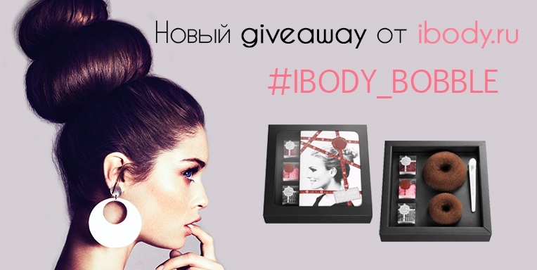 Розыгрыш #ibody_bobble Розыгрыш #ibody_bobble