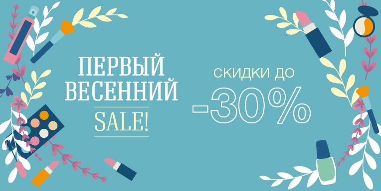 Первый весенний Sale! Первый весенний Sale!