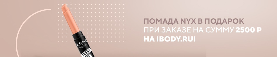 Помада NYX в подарок! Помада NYX в подарок!