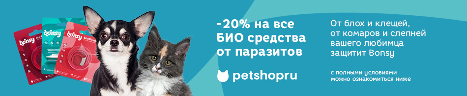 -20% на все БИО средства от паразитов